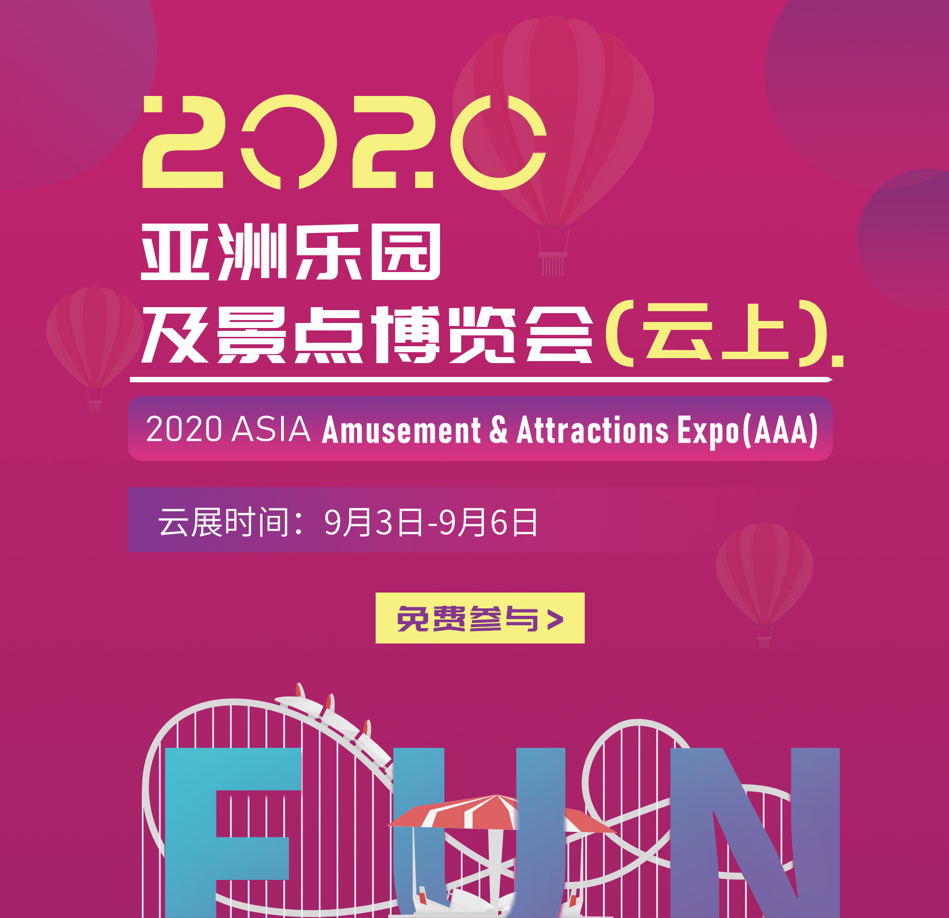 2020亚洲乐园及景点博览会（云上）-2020 ASIA Amusement& Attractions Expo(AAA)