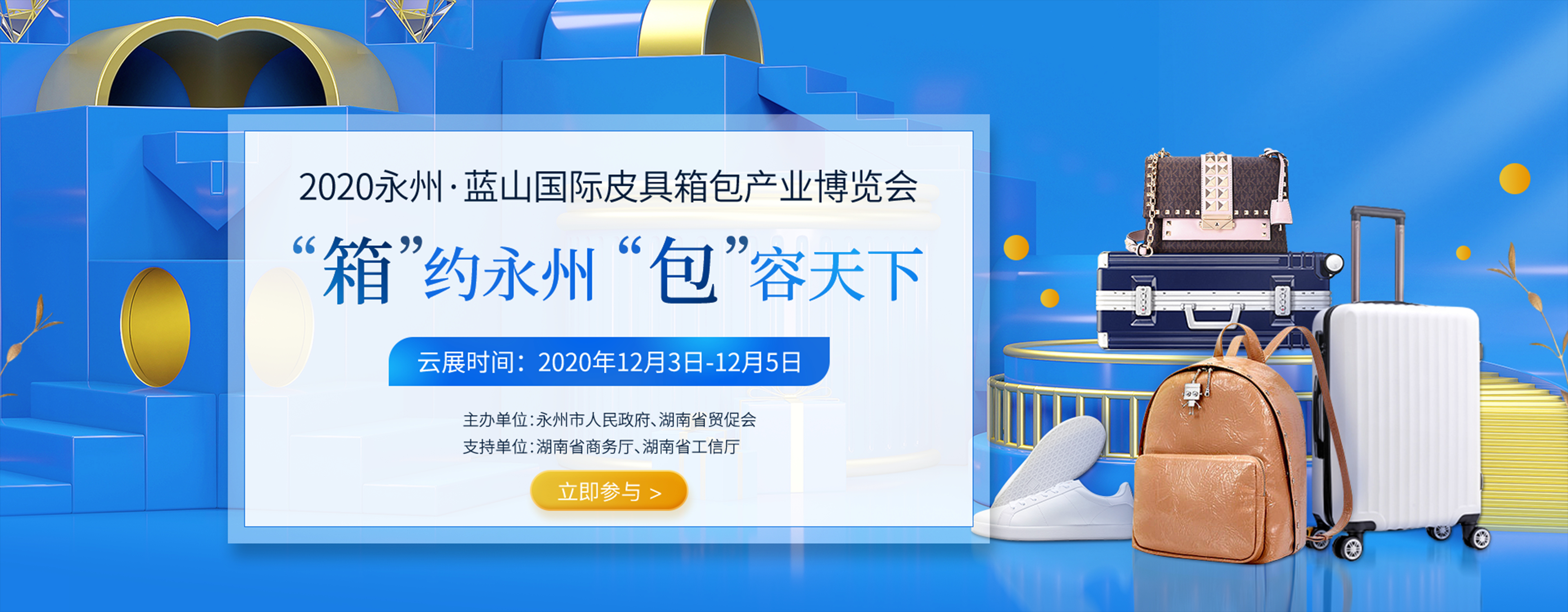 （云展）2020永州·蓝山国际皮具箱包产业博览会