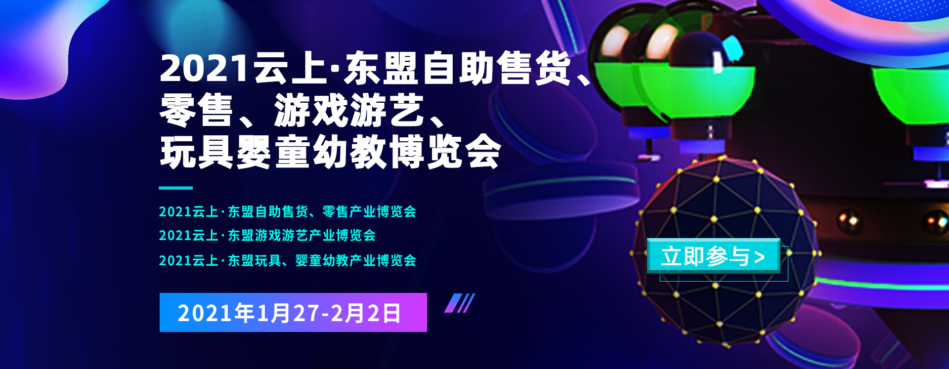 2021云上·东盟自助售货、零售、游戏游艺、玩具婴童幼教博览会