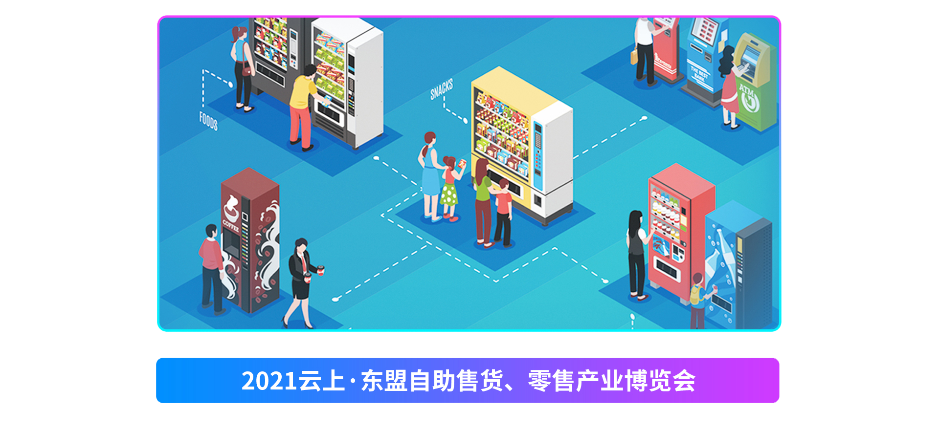 展会亮点