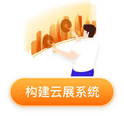 构建云展系统