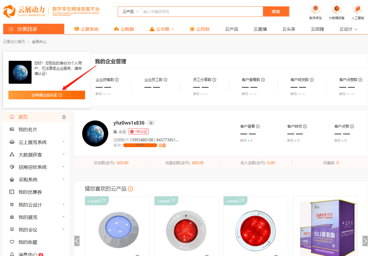 申请成为企业用户