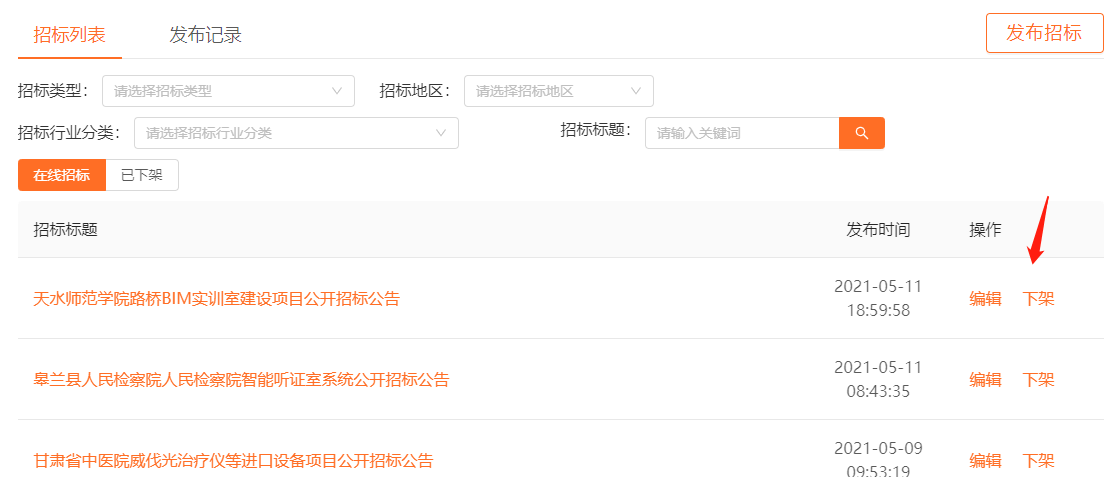 使用招标系统