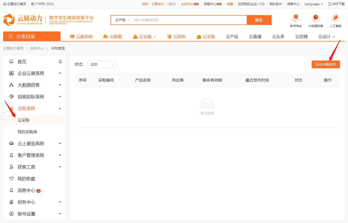 使用采购系统