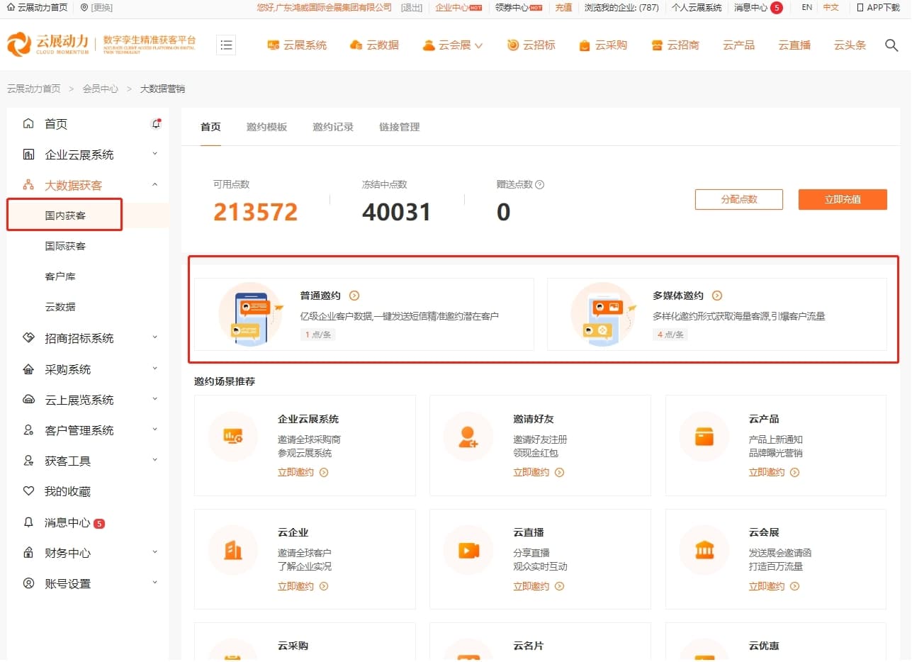 精准邀约