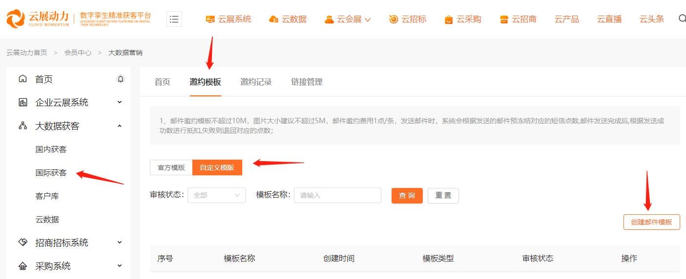 精准邀约