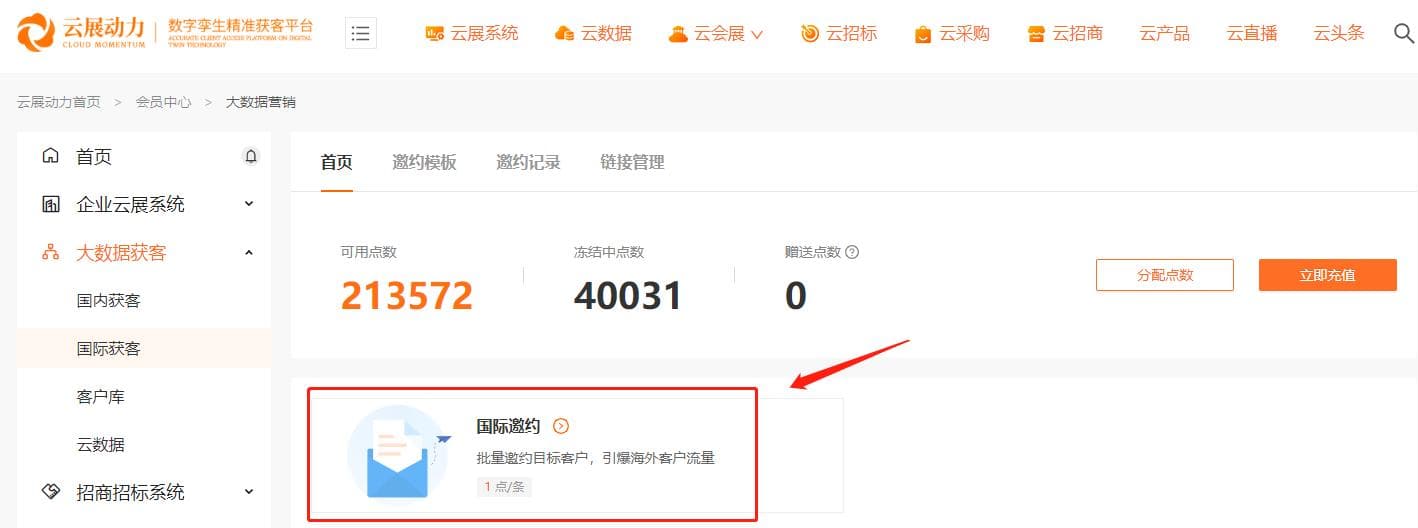 精准邀约