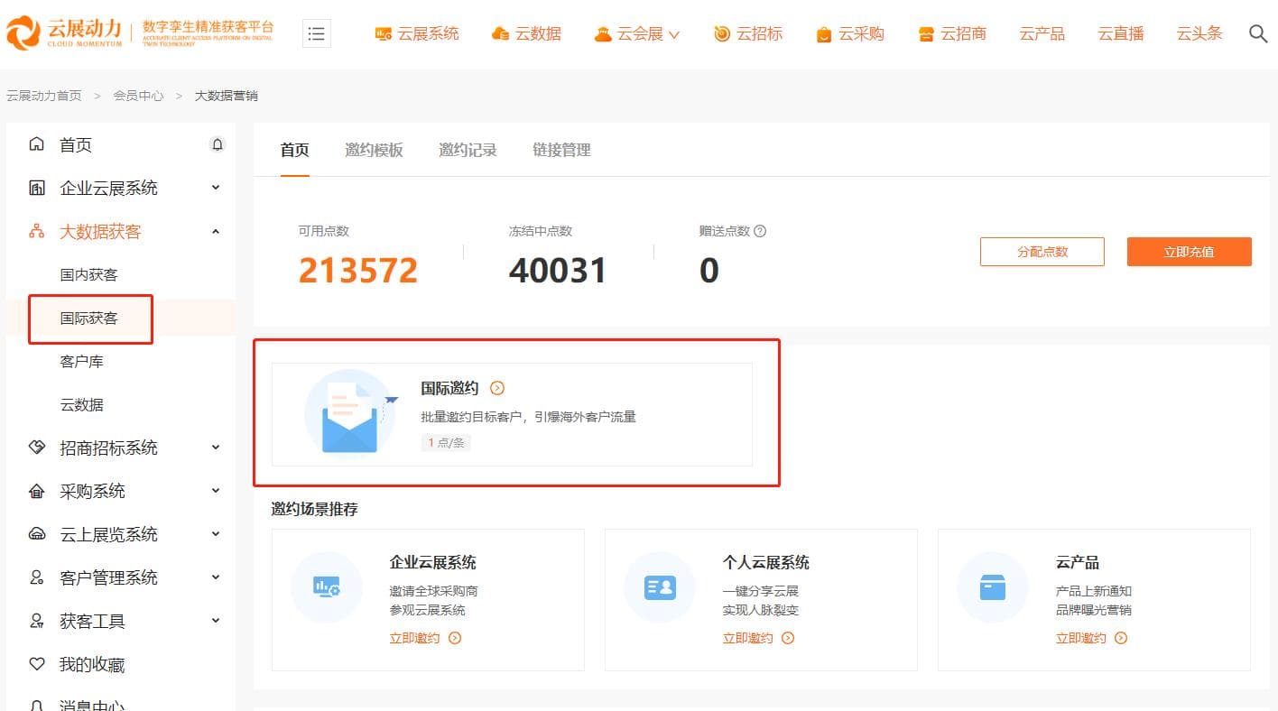 精准邀约